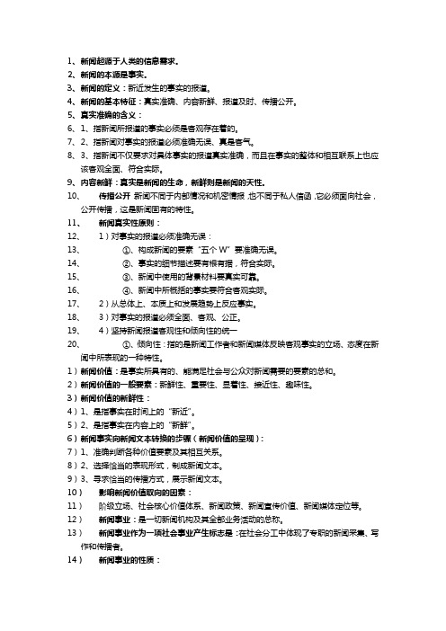 新闻学概论  考试重点