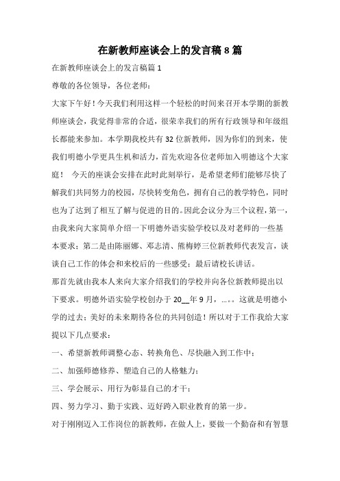 在新教师座谈会上的发言稿