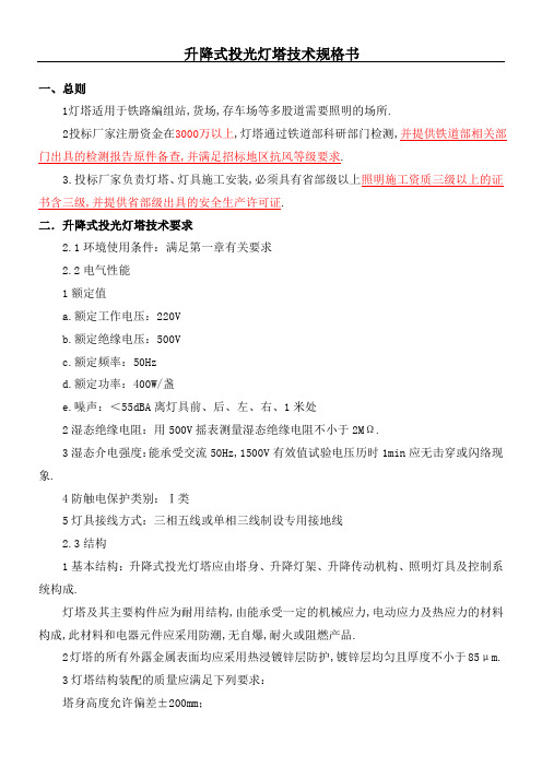 升降灯塔高杆灯技术经验规格手册