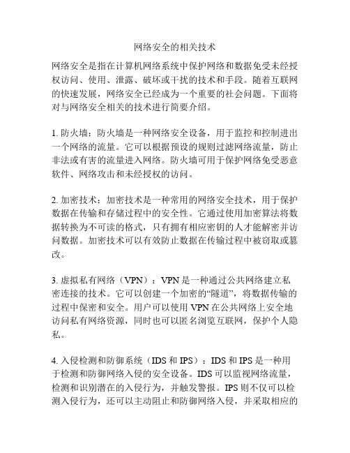 网络安全的相关技术