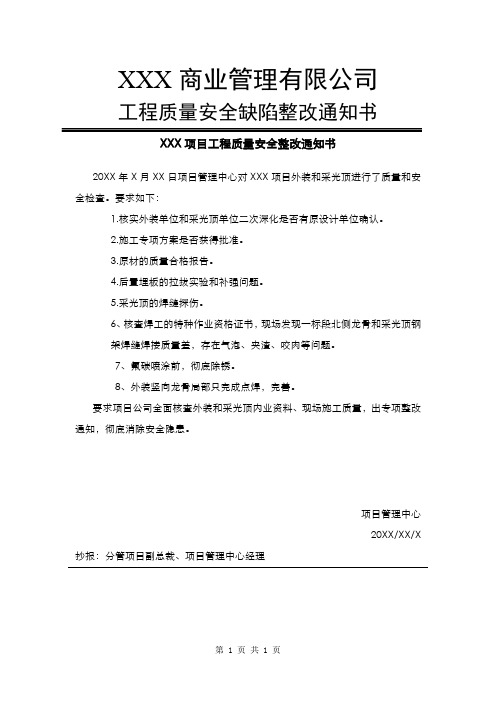 项目工程质量安全缺陷整改通知书