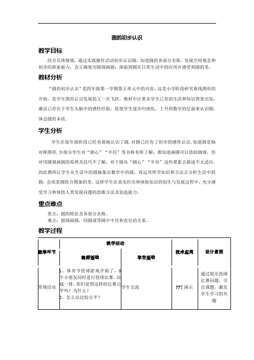 四年级上册数学教案-5.1 几何小实践(圆的初步认识)▏沪教版(11)