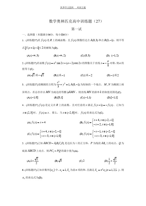 高中数学奥林匹克竞赛训练题