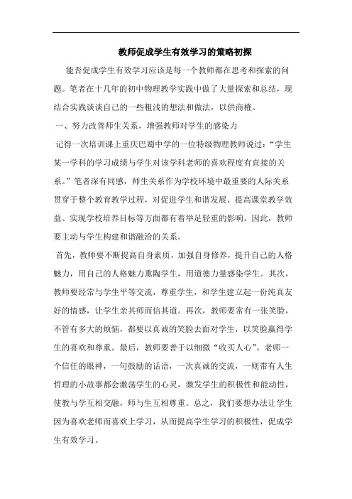 教师促成学生有效学习策略