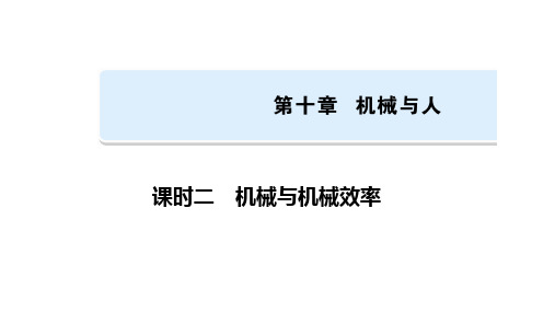 2021年河南省物理中考专题复习  第十章机械与人 课时二    机械与机械效率