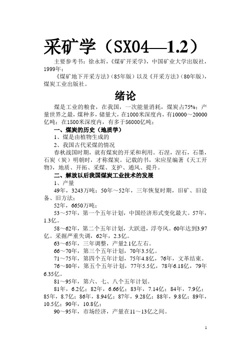 中国矿业大学煤矿开采学电子教案1