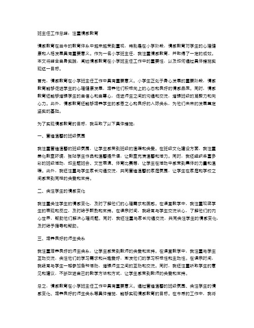 班主任工作总结：注重情感教育