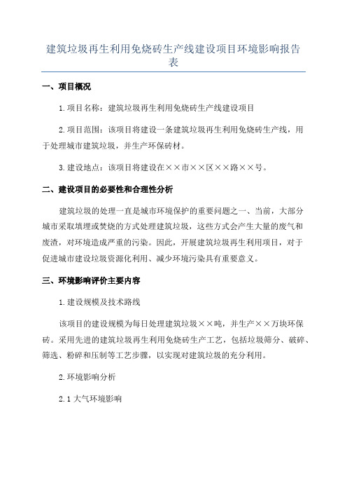 建筑垃圾再生利用免烧砖生产线建设项目环境影响报告表