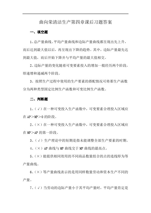 曲向荣清洁生产第四章课后习题答案