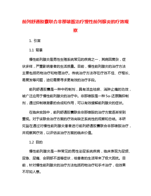 前列舒通胶囊联合非那雄胺治疗慢性前列腺炎的疗效观察