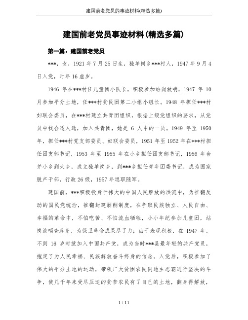 建国前老党员的事迹材料(精选多篇)