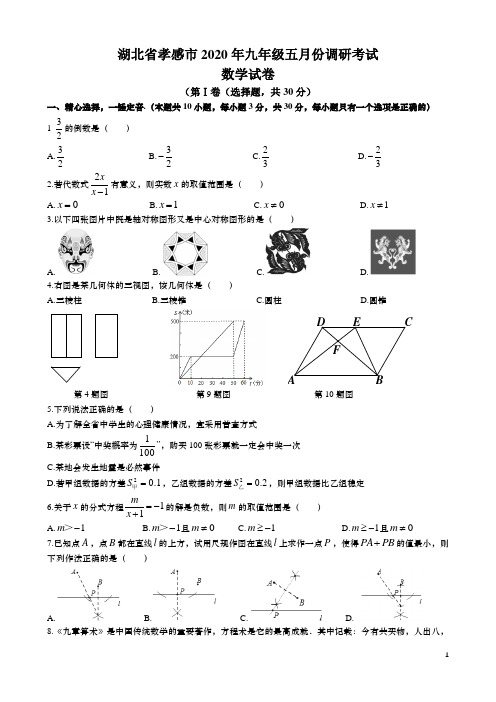 湖北孝感市2020年部分学校九年级5月调研考试数学试题(含答案)