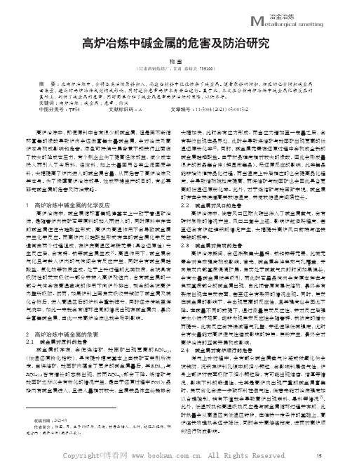 高炉冶炼中碱金属的危害及防治研究