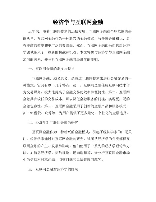 经济学与互联网金融