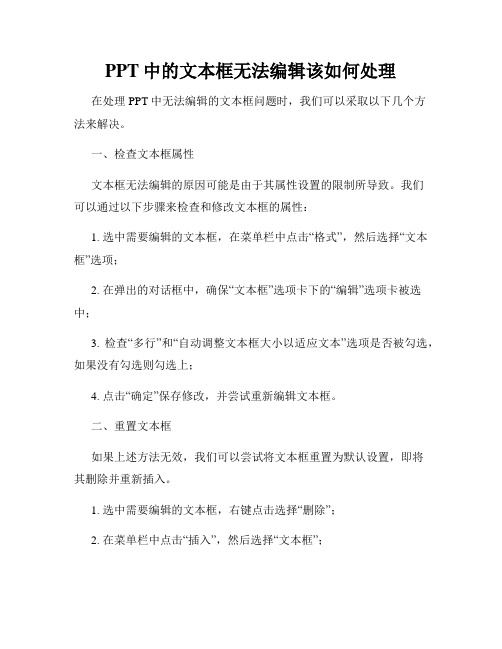 PPT中的文本框无法编辑该如何处理