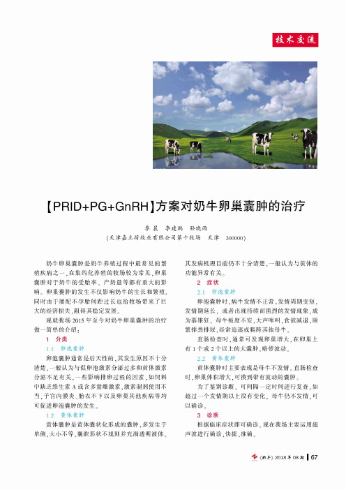 【PRID+PG+GnRH】方案对奶牛卵巢囊肿的治疗