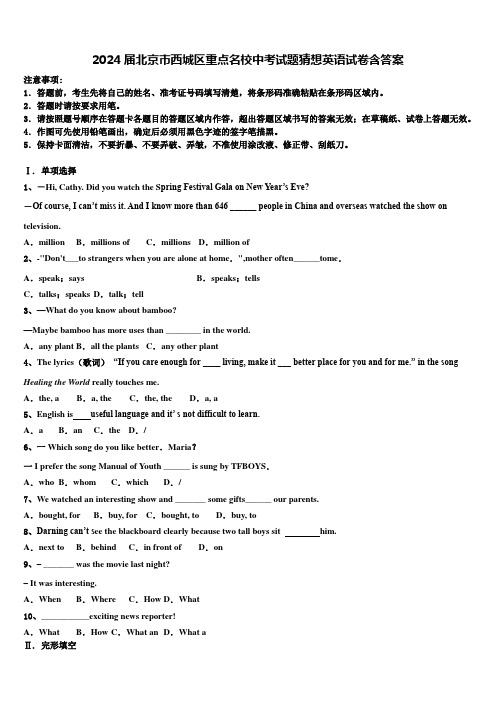 2024届北京市西城区重点名校中考试题猜想英语试卷含答案