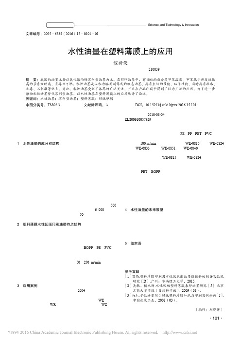 水性油墨在塑料薄膜上的应用