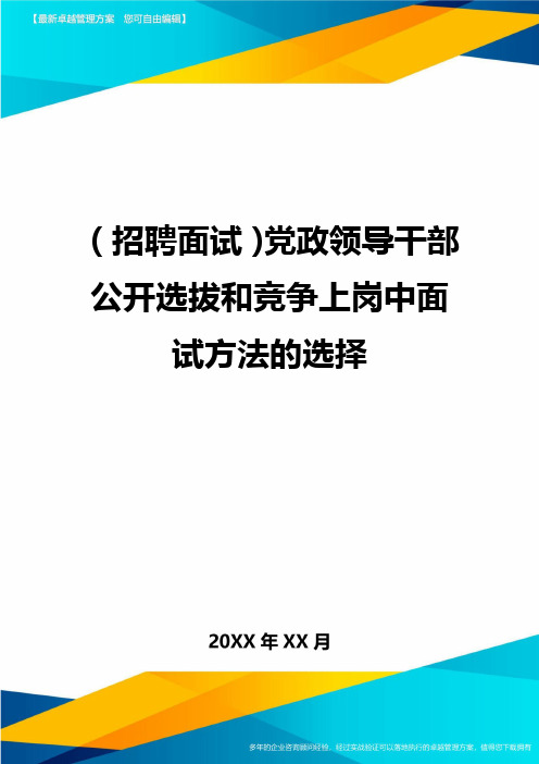 (招聘面试)党政领导干部公开选拔和竞争上岗中面试方法的选择