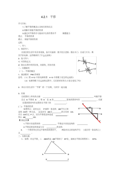 新湘教版七年级数学下册《4章相交线与平行线4.2平移》教案_1