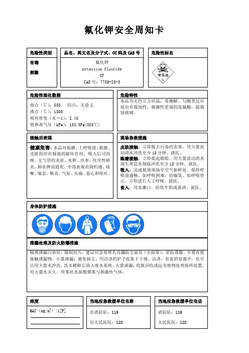 氟化钾安全周知卡、职业危害告知卡、理化特性表