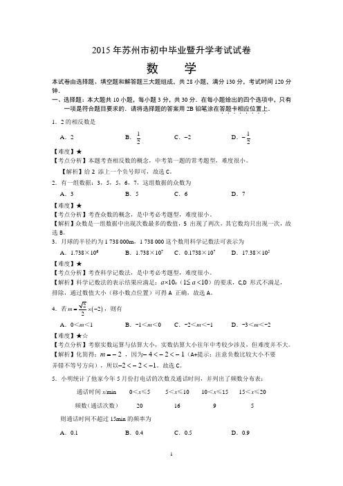 2015年苏州市初中毕业暨升学考试(数学)试题及解析