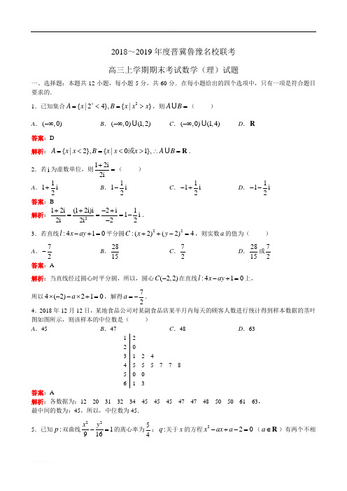 晋冀鲁豫名校2018-2019年度高三上学期期末联考数学理试题(含答案)