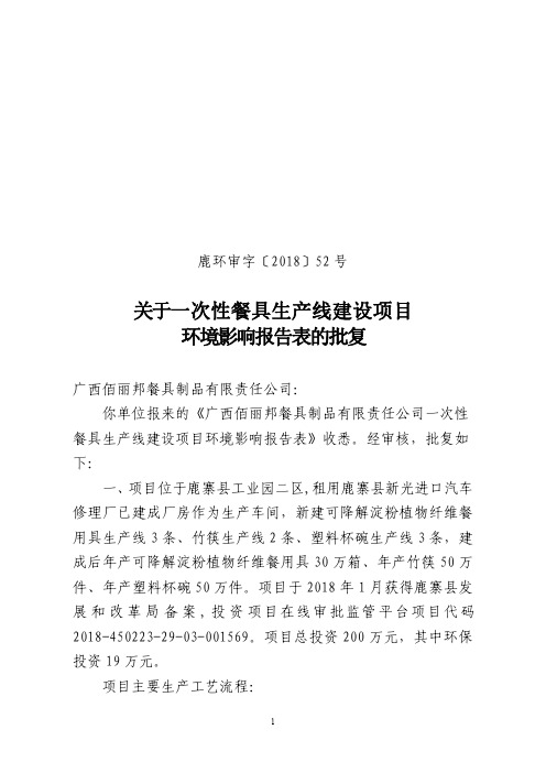 关于一次性餐具生产线建设项目环境影响报告表的批复