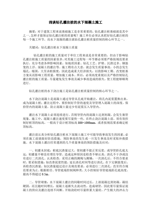 浅谈钻孔灌注桩的水下混凝土施工