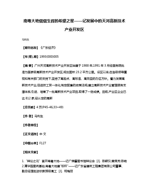 南粤大地熠熠生辉的希望之星——记发展中的天河高新技术产业开发区