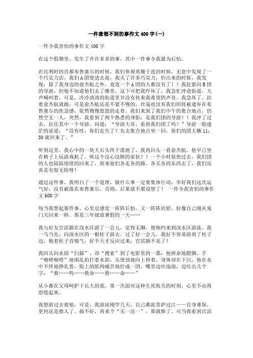 一件意想不到的事作文400字