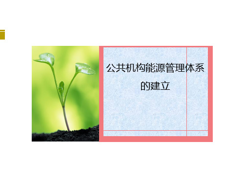 公共机构能源管理体系