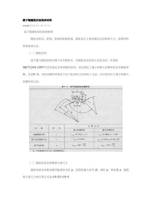 滚子链链轮的结构和材料