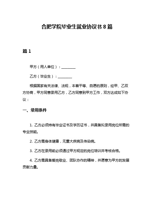 合肥学院毕业生就业协议书8篇