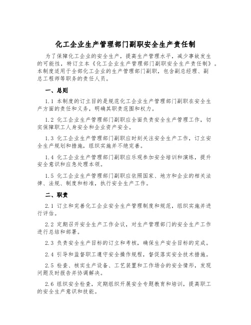 化工企业生产管理部门副职安全生产责任制