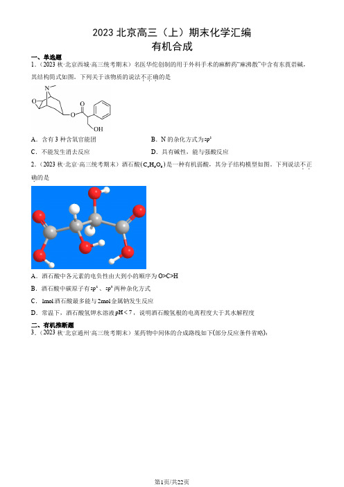 2023北京高三(上)期末化学汇编：有机合成