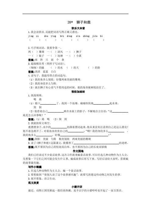 三年级语文上册- 第28课狮子和鹿试题及答案