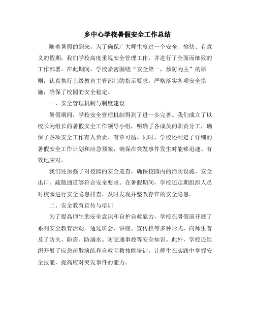 乡中心学校暑假安全工作总结