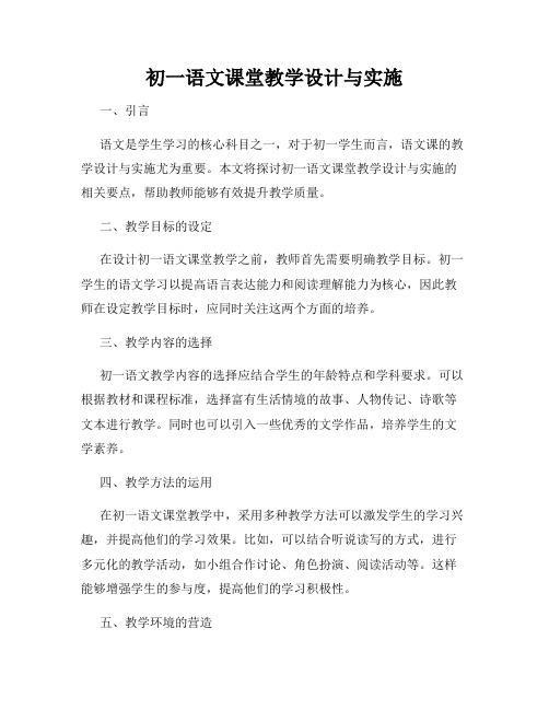 初一语文课堂教学设计与实施