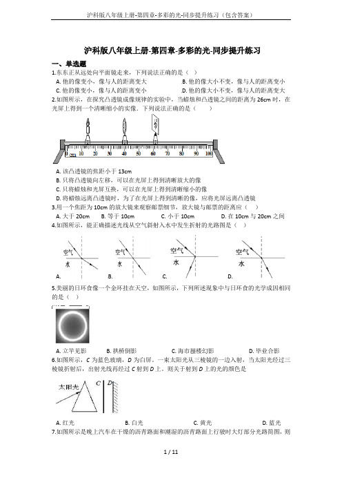 沪科版八年级上册-第四章-多彩的光-同步提升练习(包含答案)