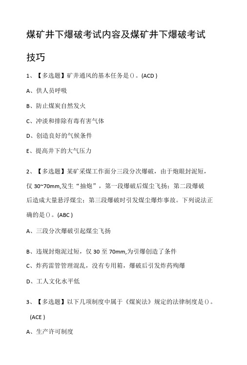 煤矿井下爆破考试内容及煤矿井下爆破考试技巧