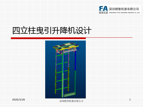 四立柱曳引升降机设计