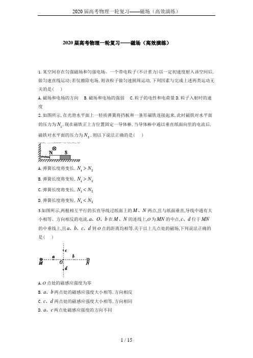 2020届高考物理一轮复习——磁场(高效演练)