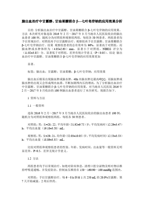 脑出血治疗中甘露醇、甘油果糖联合β—七叶皂苷钠的应用效果分析