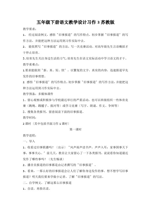 五年级下册语文教学设计习作3苏教版