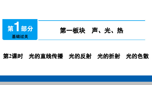 物理中考总复习课件：第2课时 光的直线传播 光的反射 光的折射 光的色散