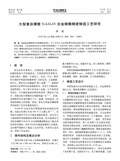 大型复杂薄壁Ti-6Al1-4V合金熔模精密铸造工艺研究