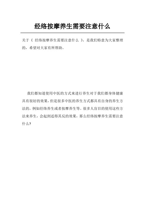 经络按摩养生需要注意什么