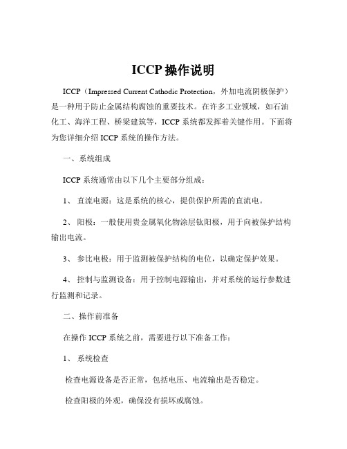 ICCP操作说明