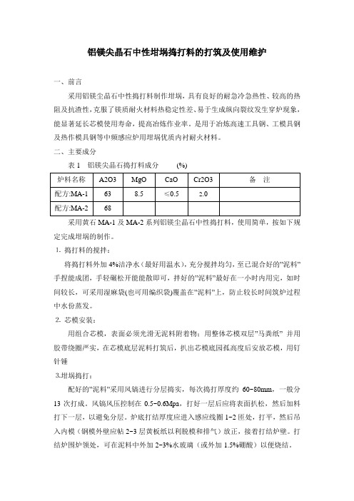 铝镁尖晶石坩埚打筑及使用维护